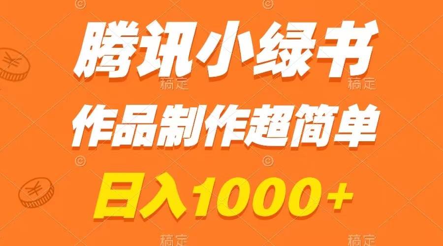 腾讯小绿书掘金，日入1000+，作品制作超简单，小白也能学会-博学库