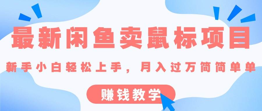 最新闲鱼卖鼠标项目,新手小白轻松上手，月入过万简简单单的赚钱教学-博学库