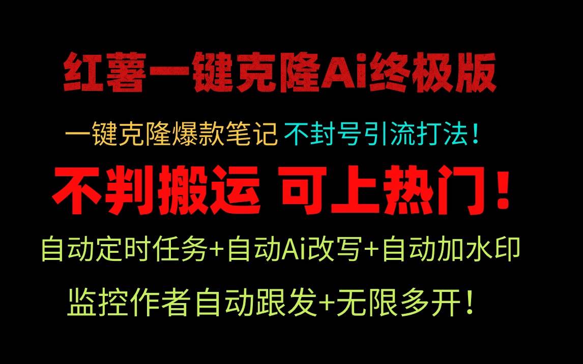 小红薯一键克隆Ai终极版！独家自热流爆款引流，可矩阵不封号玩法！-博学库
