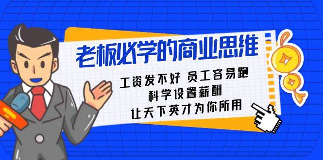 老板必学课：工资 发不好  员工 容易跑，科学设置薪酬 让天下英才为你所用-博学库