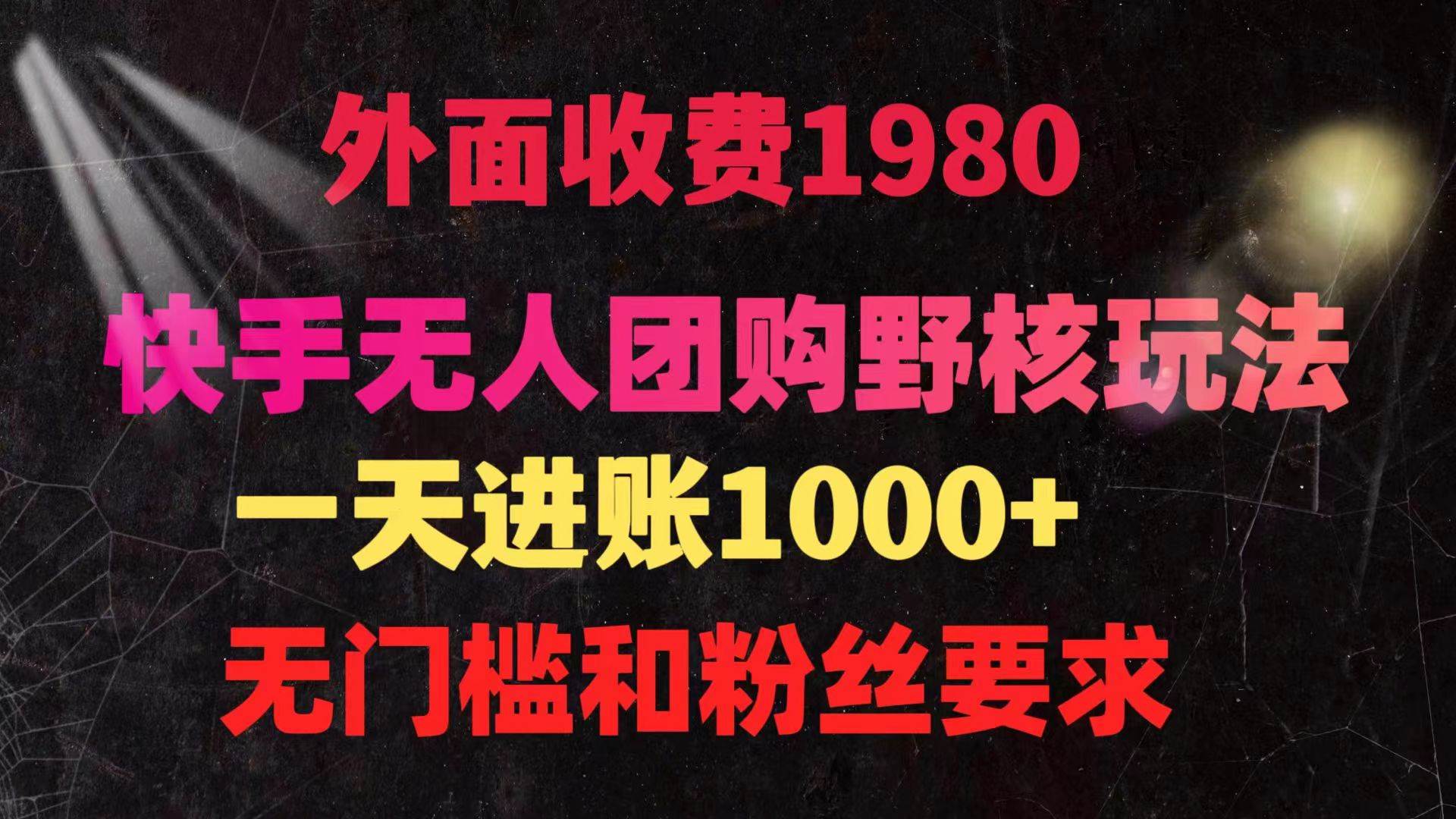 快手无人团购带货野核玩法，一天4位数 无任何门槛-博学库