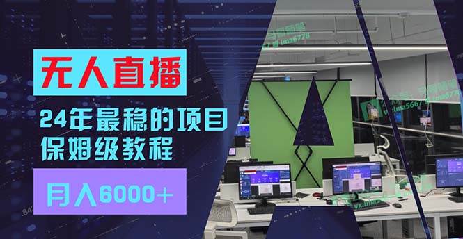 24年最稳项目“无人直播”玩法，每月躺赚6000+，有手就会，新手福音-博学库
