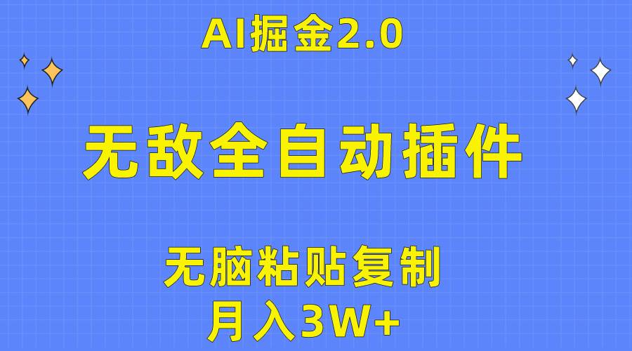 无敌全自动插件！AI掘金2.0，无脑粘贴复制矩阵操作，月入3W+-博学库