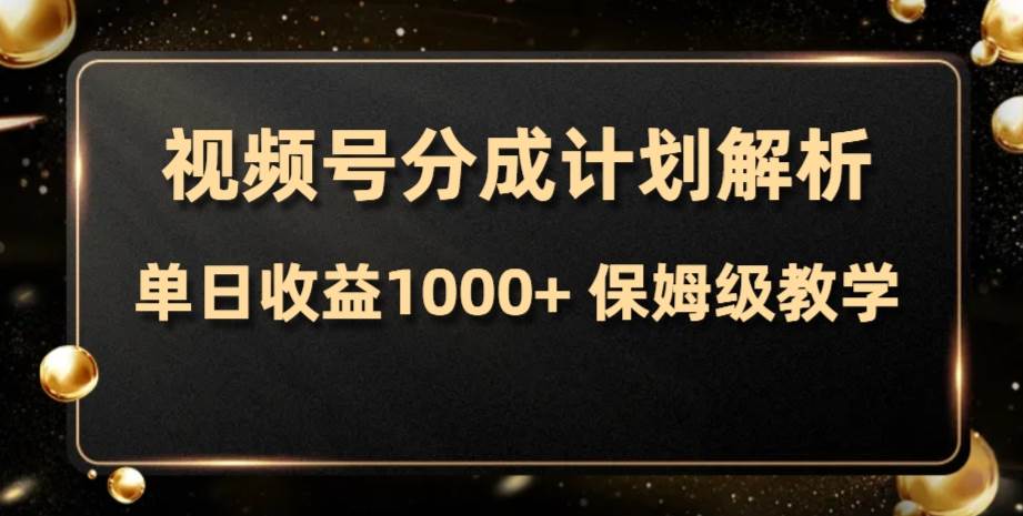 视频号分成计划，单日收益1000+，从开通计划到发布作品保姆级教学-博学库