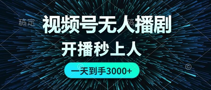 视频号无人播剧，0成本0违规，开播秒上人，一天到手3000-博学库