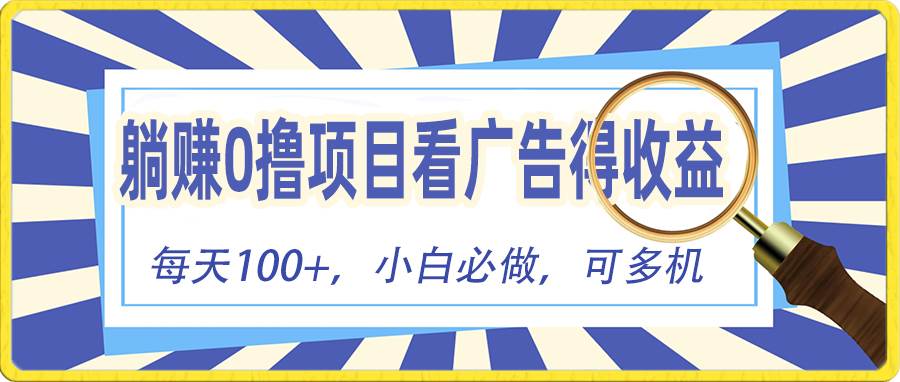 躺赚零撸项目，看广告赚红包，零门槛提现，秒到账，单机每日100+-博学库