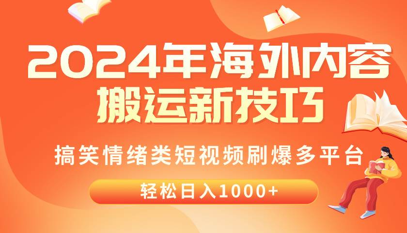 2024年海外内容搬运技巧，搞笑情绪类短视频刷爆多平台，轻松日入千元-博学库