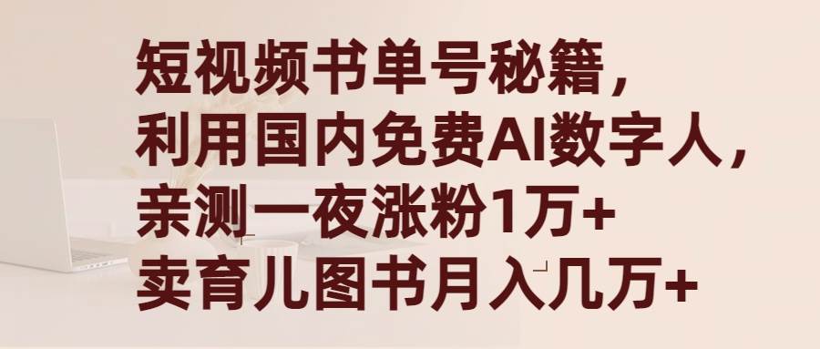 短视频书单号秘籍，利用国产免费AI数字人，一夜爆粉1万+ 卖图书月入几万+-博学库
