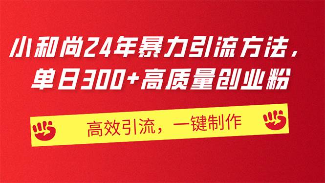 AI小和尚24年暴力引流方法，单日300+高质量创业粉，高效引流，一键制作-博学库