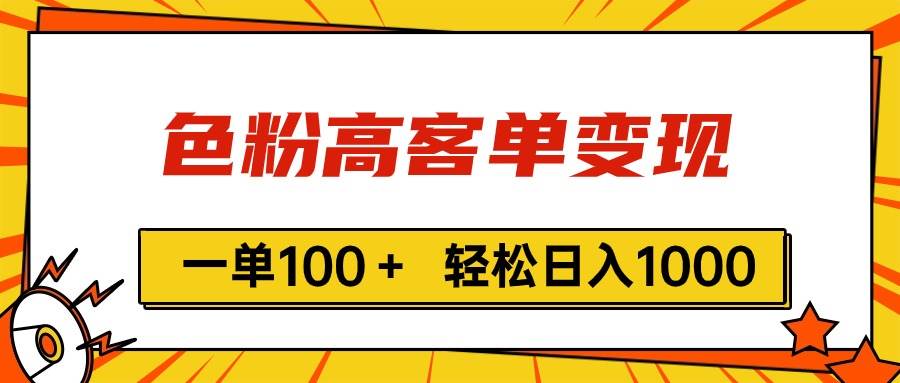色粉高客单变现，一单100＋ 轻松日入1000,vx加到频繁-博学库