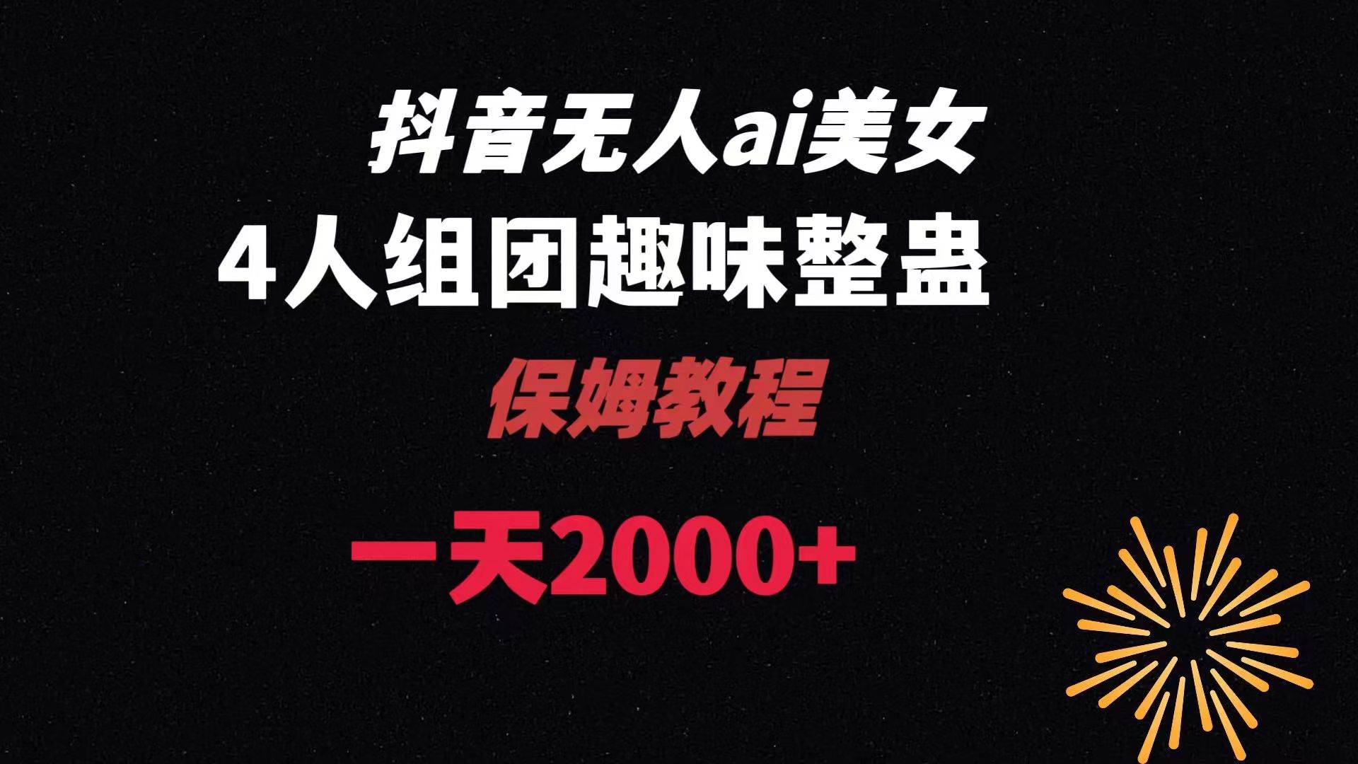 ai无人直播美女4人组整蛊教程 【附全套资料以及教程】-博学库