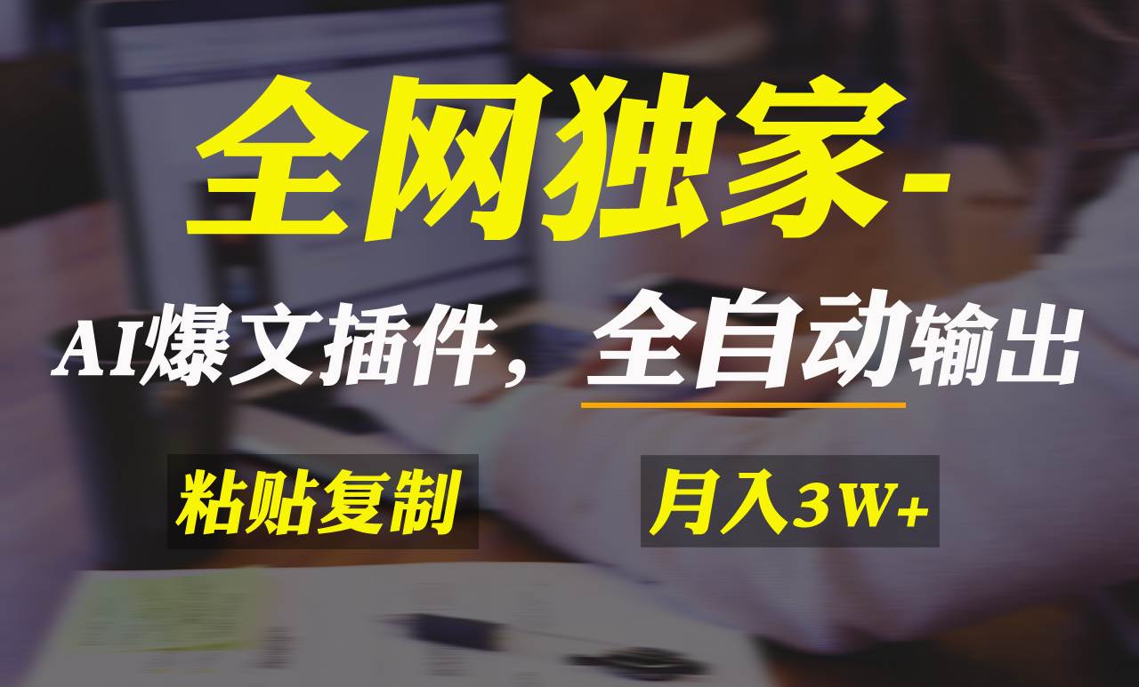 全网独家！AI掘金2.0，通过一个插件全自动输出爆文，粘贴复制矩阵操作，…-博学库