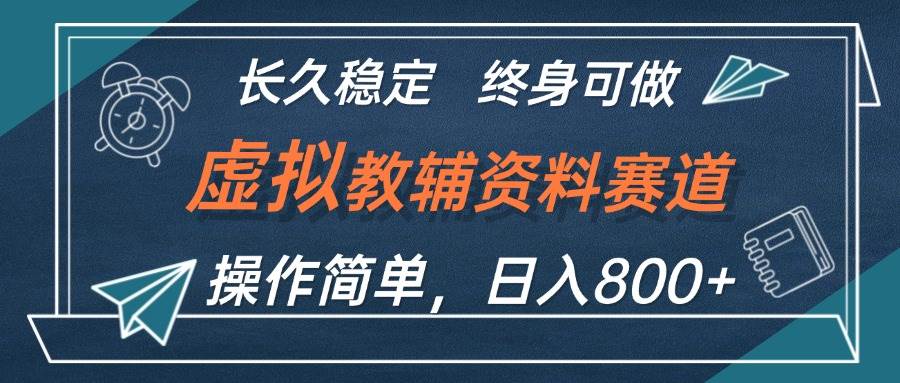 虚拟教辅资料玩法，日入800+，操作简单易上手，小白终身可做长期稳定-博学库