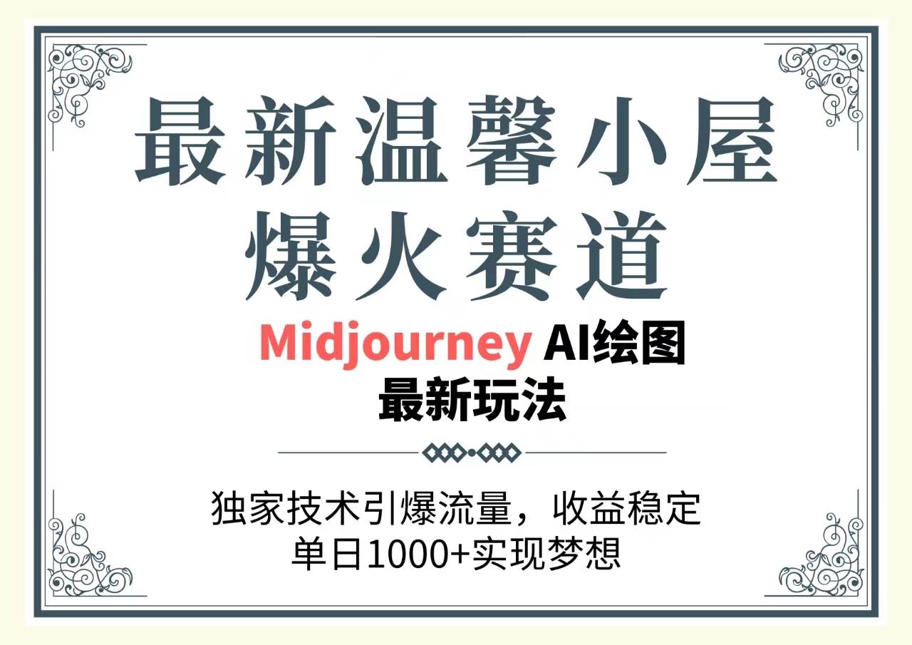 最新温馨小屋爆火赛道，独家技术引爆流量，收益稳定，单日1000+实现梦…-博学库