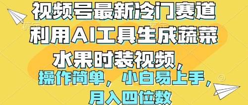 视频号最新冷门赛道利用AI工具生成蔬菜水果时装视频 操作简单月入四位数-博学库