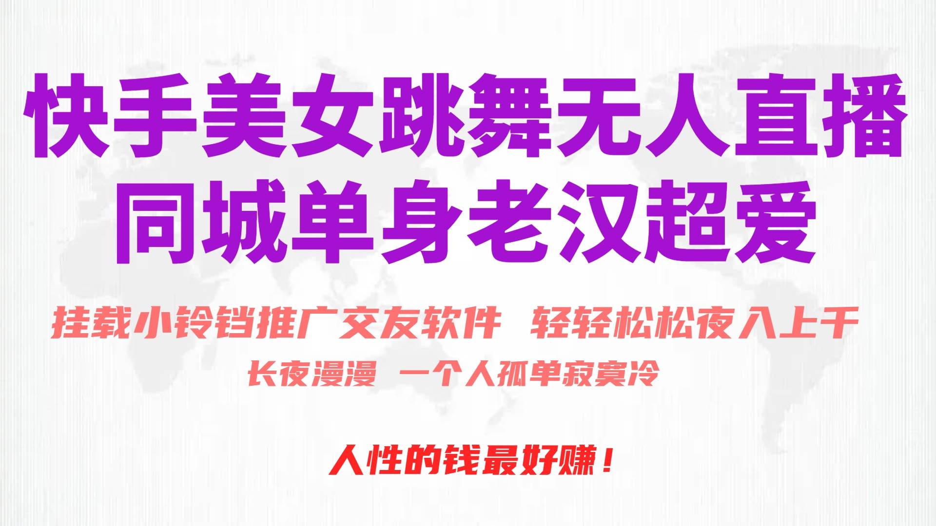 快手美女跳舞无人直播，磁力巨星小铃铛推广APP赚取收益，月入3W+-博学库
