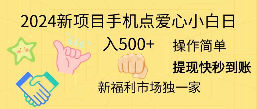 2024新项目手机点爱心小白日入500+-博学库
