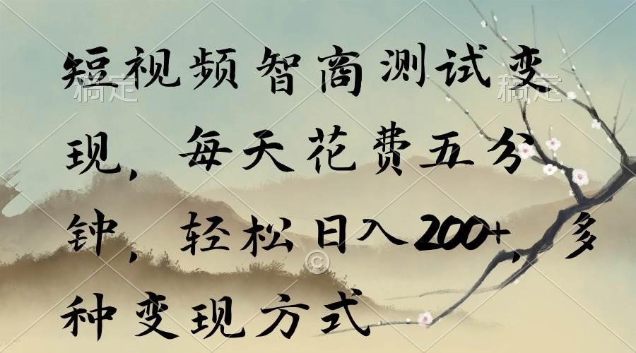 短视频智商测试变现，每天花费五分钟，轻松日入200+，多种变现方式-博学库