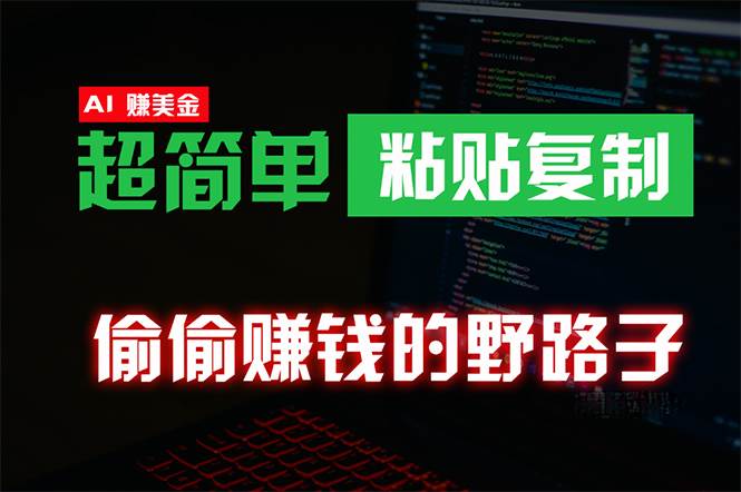 偷偷赚钱野路子，0成本海外淘金，无脑粘贴复制 稳定且超简单 适合副业兼职-博学库