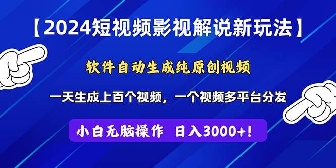 2024短视频影视解说新玩法！软件自动生成纯原创视频，操作简单易上手，…-博学库