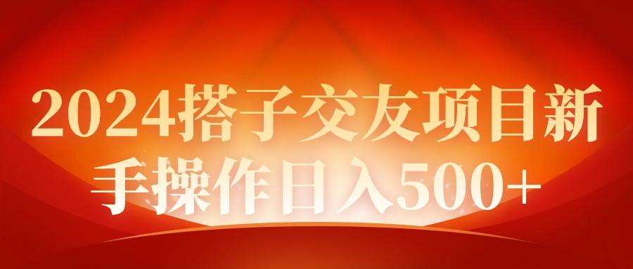2024同城交友项目新手操作日入500+-博学库