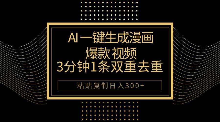 AI一键生成爆款漫画视频，3分钟1条双重去重100%过原创，粘贴复制日入500+-博学库