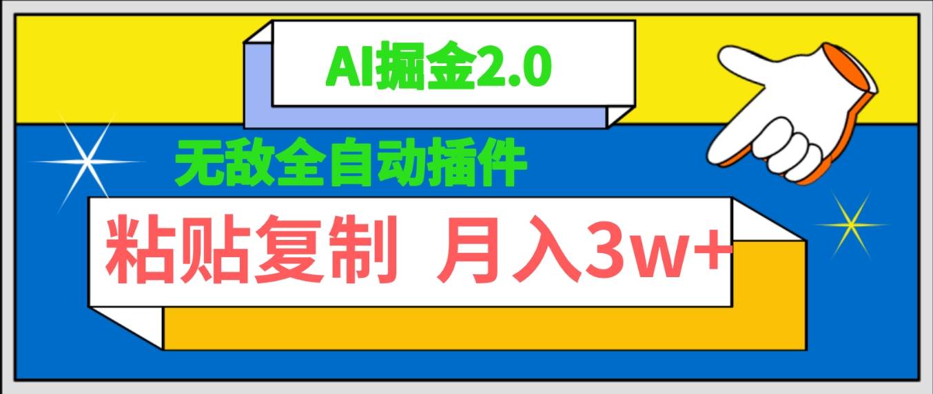 无敌全自动插件！AI掘金2.0，粘贴复制矩阵操作，月入3W+-博学库