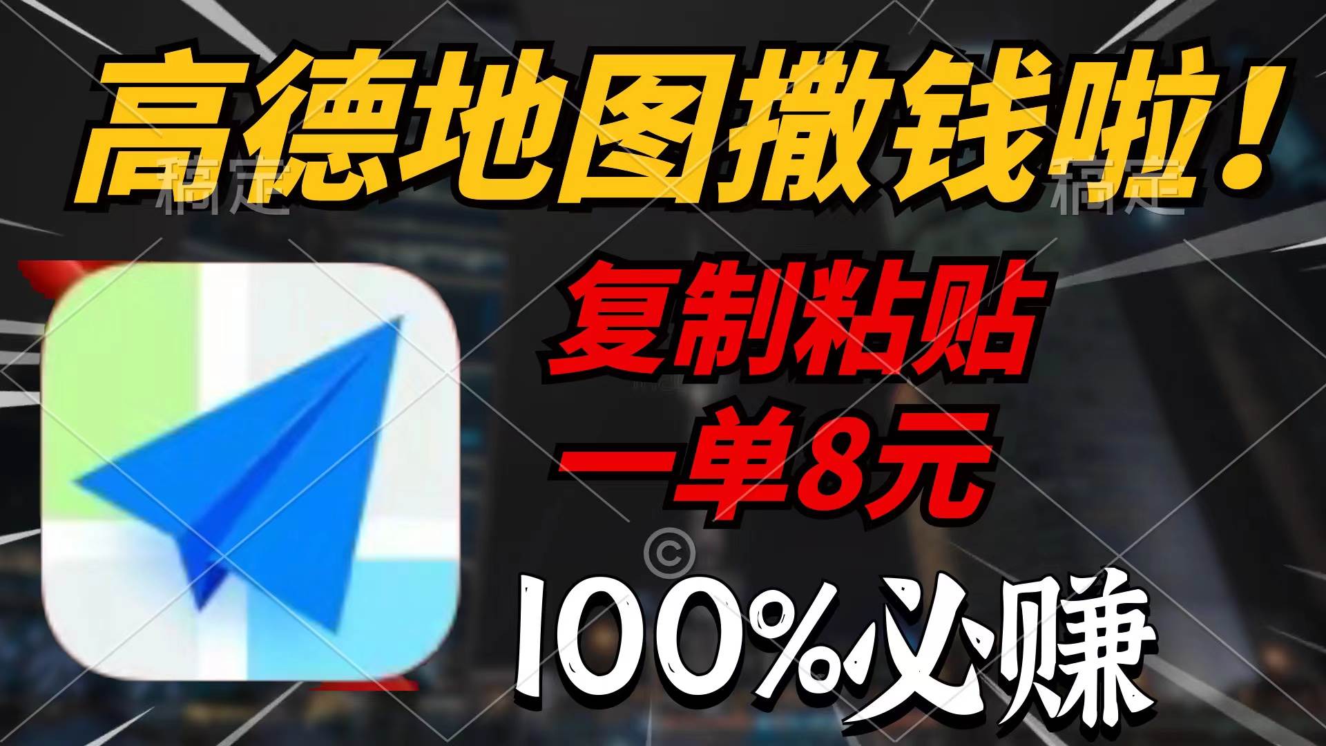 高德地图撒钱啦，复制粘贴一单8元，一单2分钟，100%必赚-博学库