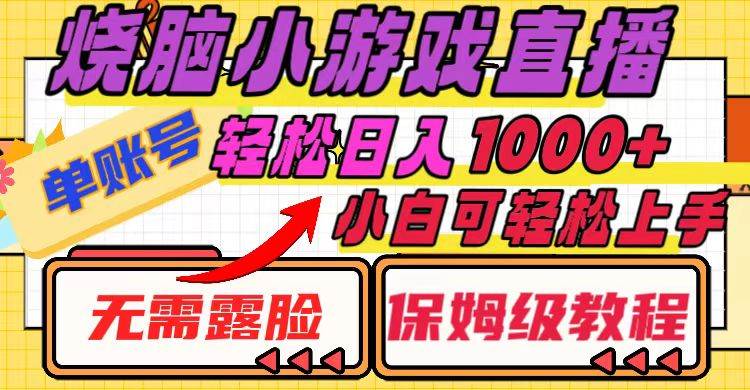 烧脑小游戏直播，单账号日入1000+，无需露脸 小白可轻松上手（保姆级教程）-博学库