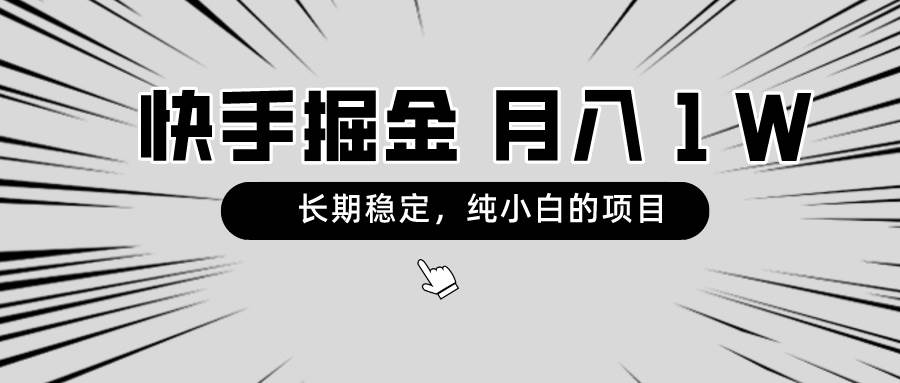 快手项目，长期稳定，月入1W，纯小白都可以干的项目-博学库