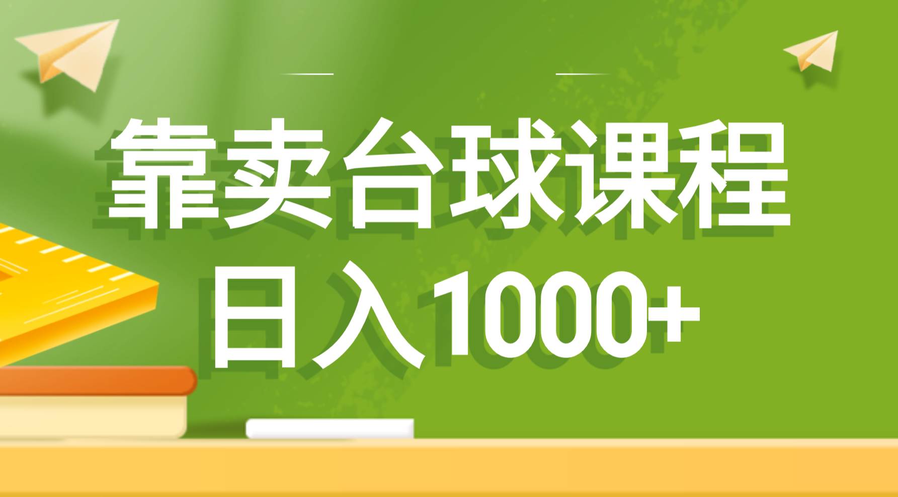 靠卖台球课程，日入1000+-博学库
