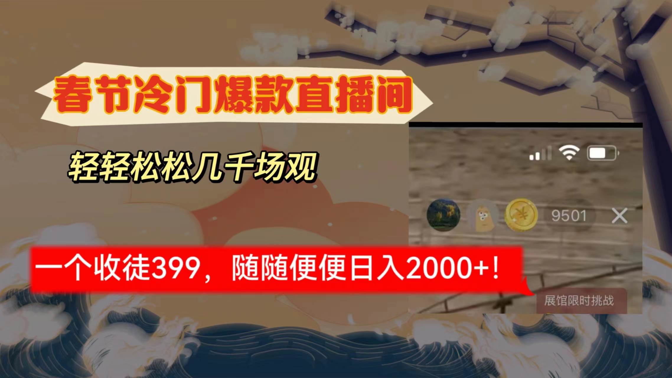 春节冷门直播间解放shuang’s打造，场观随便几千人在线，收一个徒399，轻…-博学库