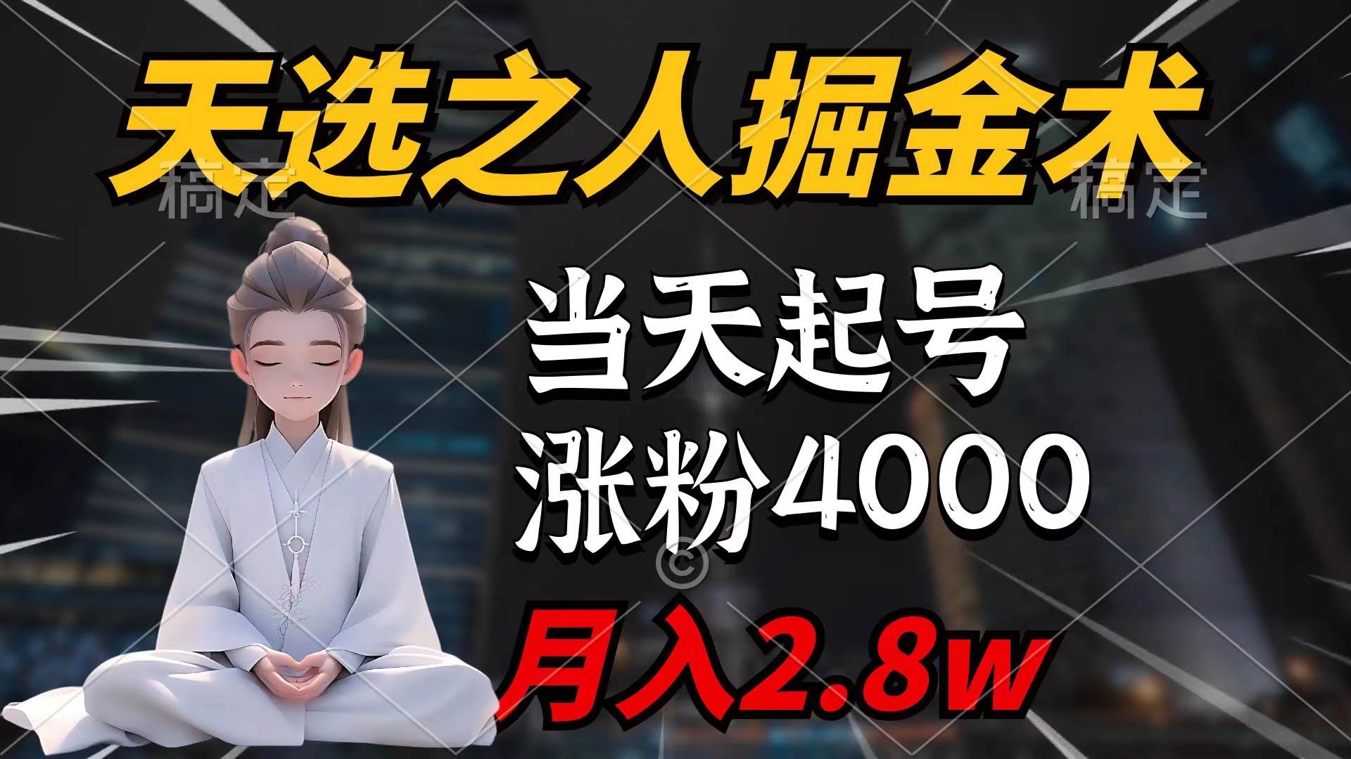 天选之人掘金术，当天起号，7条作品涨粉4000+，单月变现2.8w天选之人掘…-博学库