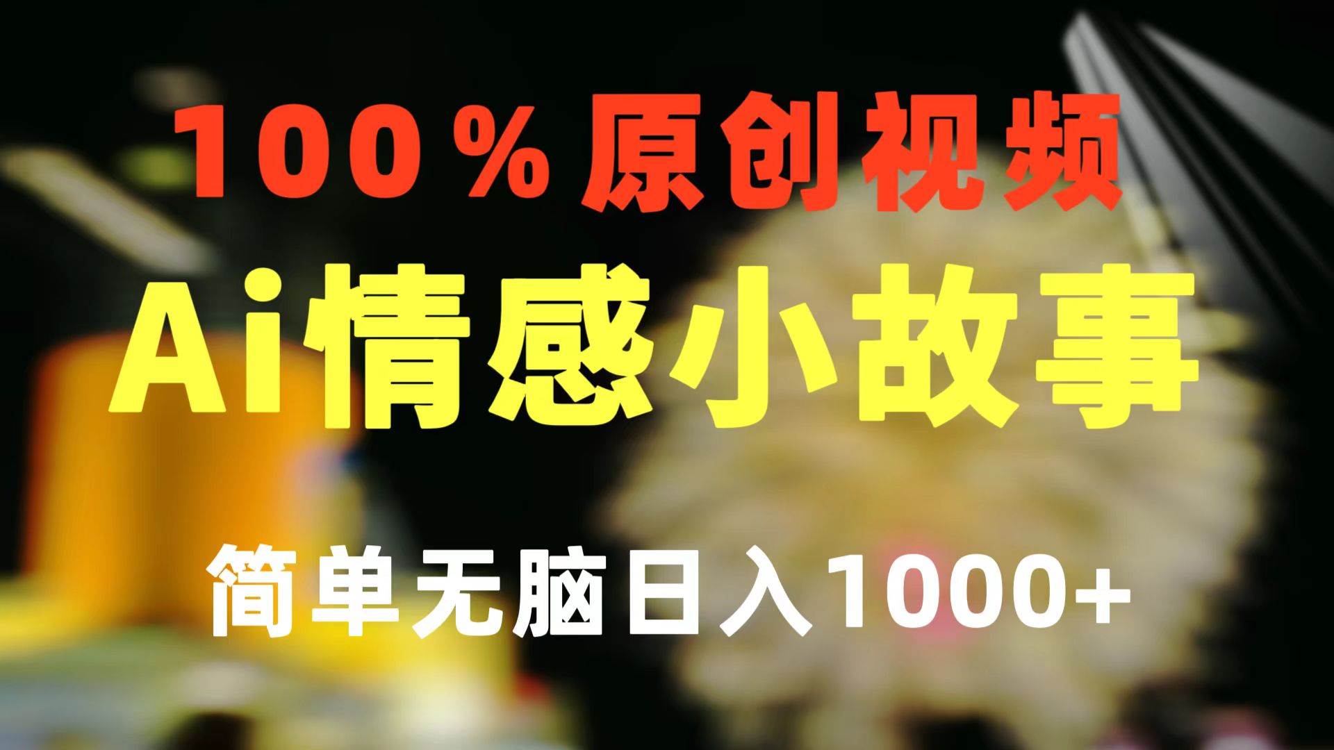 一键生成情感小众赛道 100%原创  制作简单 视频号超级赛道 日收益1000+-博学库