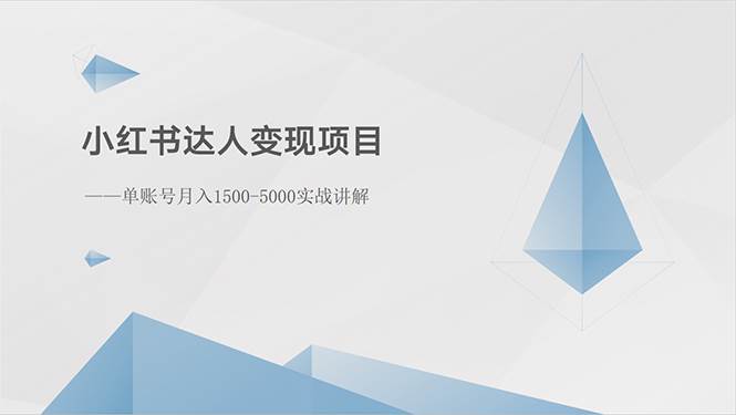 小红书达人变现项目：单账号月入1500-3000实战讲解-博学库