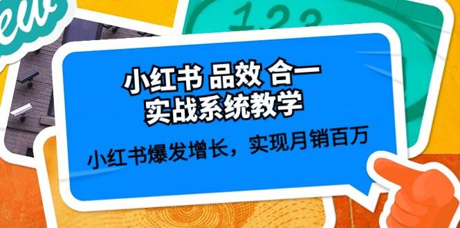 小红书 品效 合一实战系统教学：小红书爆发增长，实现月销百万 (59节)-博学库