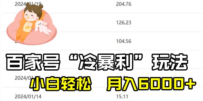 百家最新“冷暴利”玩法，小白轻松月入6000+-博学库
