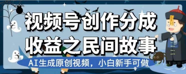 最新视频号分成计划之民间故事，AI生成原创视频，公域私域双重变现-博学库