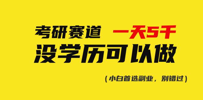 考研赛道一天5000+，没有学历可以做！-博学库