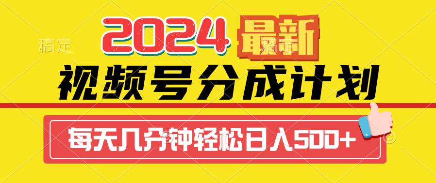 2024视频号分成计划最新玩法，一键生成机器人原创视频，收益翻倍，日入500+-博学库