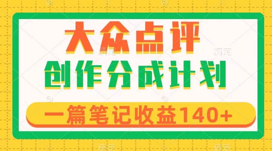 大众点评创作分成，一篇笔记收益140+，新风口第一波，作品制作简单-博学库