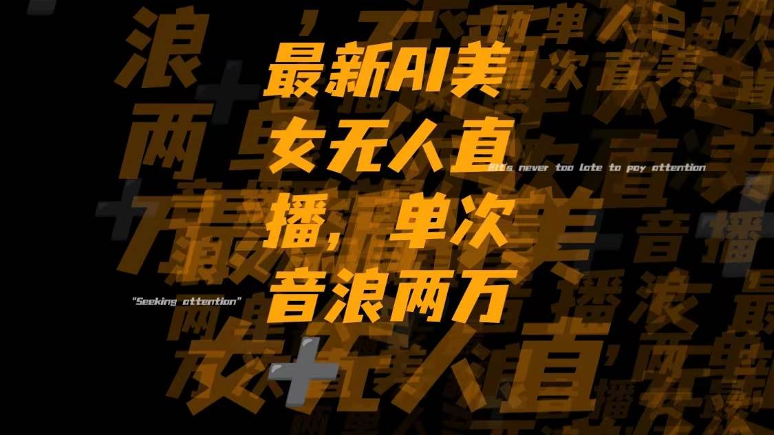 最新Ai美女无人直播,单次直播音浪两万+-博学库