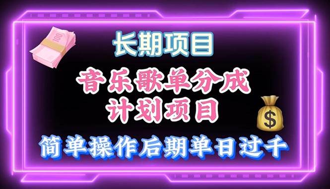 音乐歌单玩法，小白轻松上手，后期月入过万-博学库
