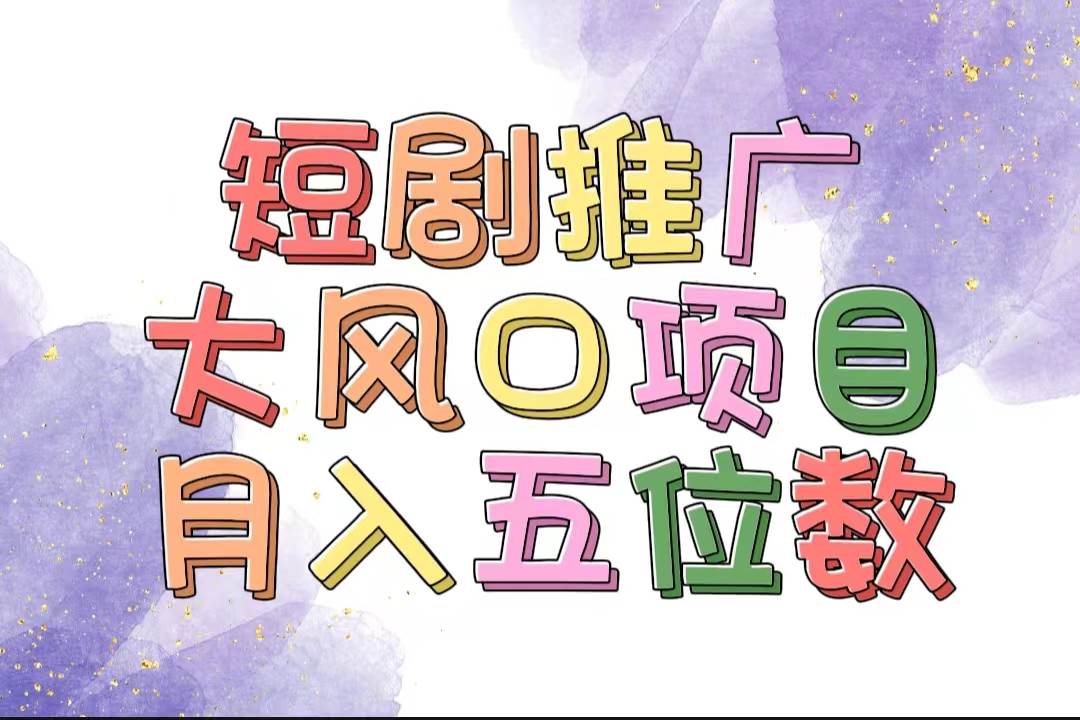 拥有睡眠收益的短剧推广大风口项目，十分钟学会，多赛道选择，月入五位数-博学库