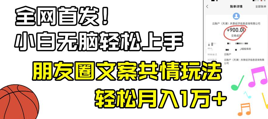 小白轻松无脑上手，朋友圈共情文案玩法，月入1W+-博学库