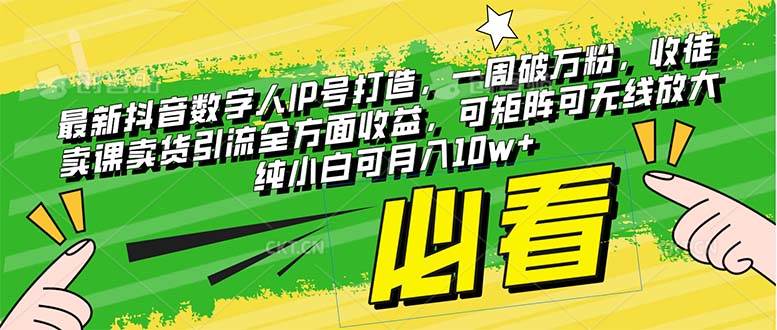 最新抖音数字人IP号打造，一周破万粉，收徒卖课卖货引流全方面收益-博学库
