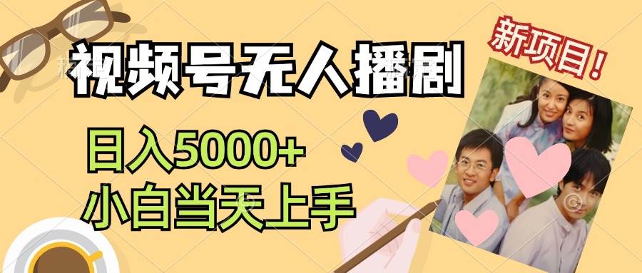 视频号无人播剧，拉爆流量不违规，日入5000+，小白当天上手-博学库