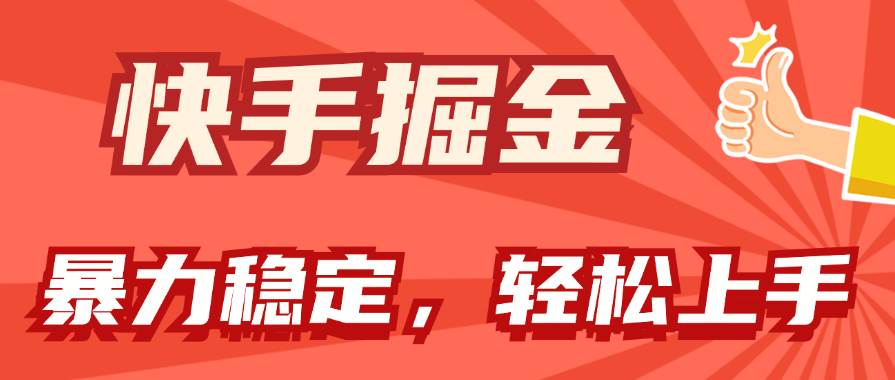 快手掘金双玩法，暴力+稳定持续收益，小白也能日入1000+-博学库