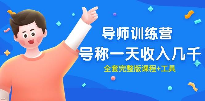 最近很火的《导师训练营》号称一天收入几千（全套完整版课程+工具）-博学库