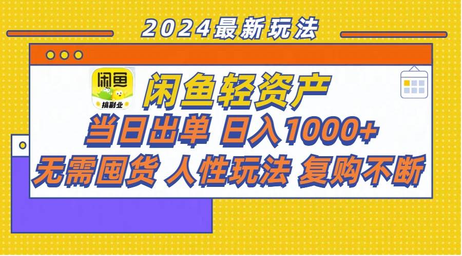 闲鱼轻资产  当日出单 日入1000+ 无需囤货人性玩法复购不断-博学库